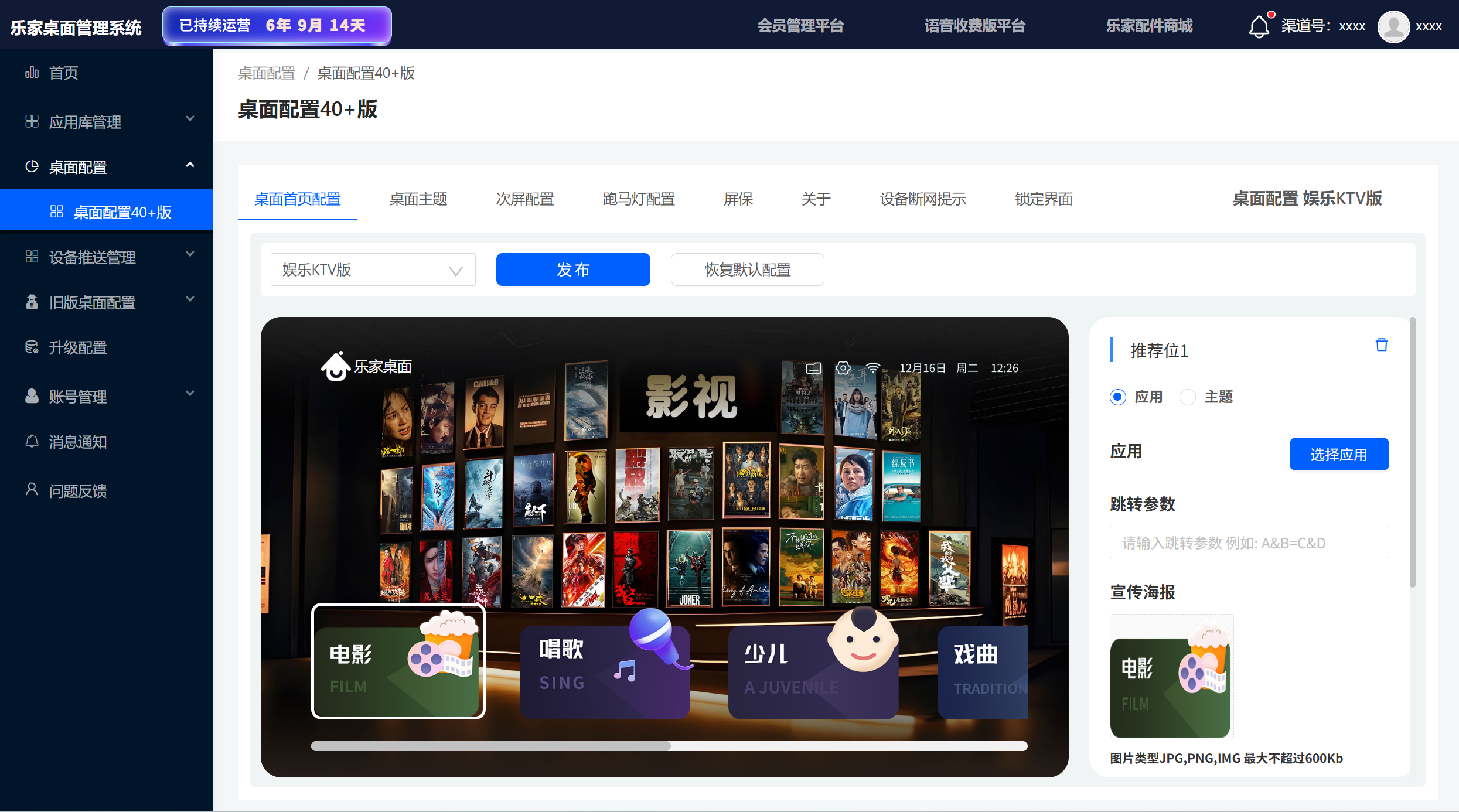 乐家桌面可视化管理后台
